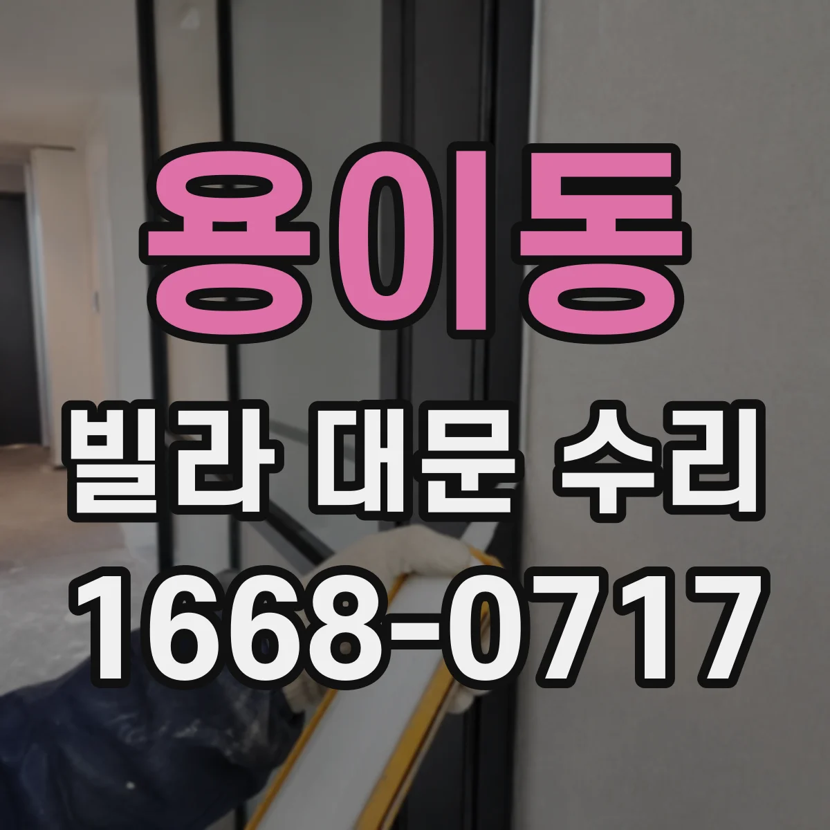 용이동 빌라 대문 수리