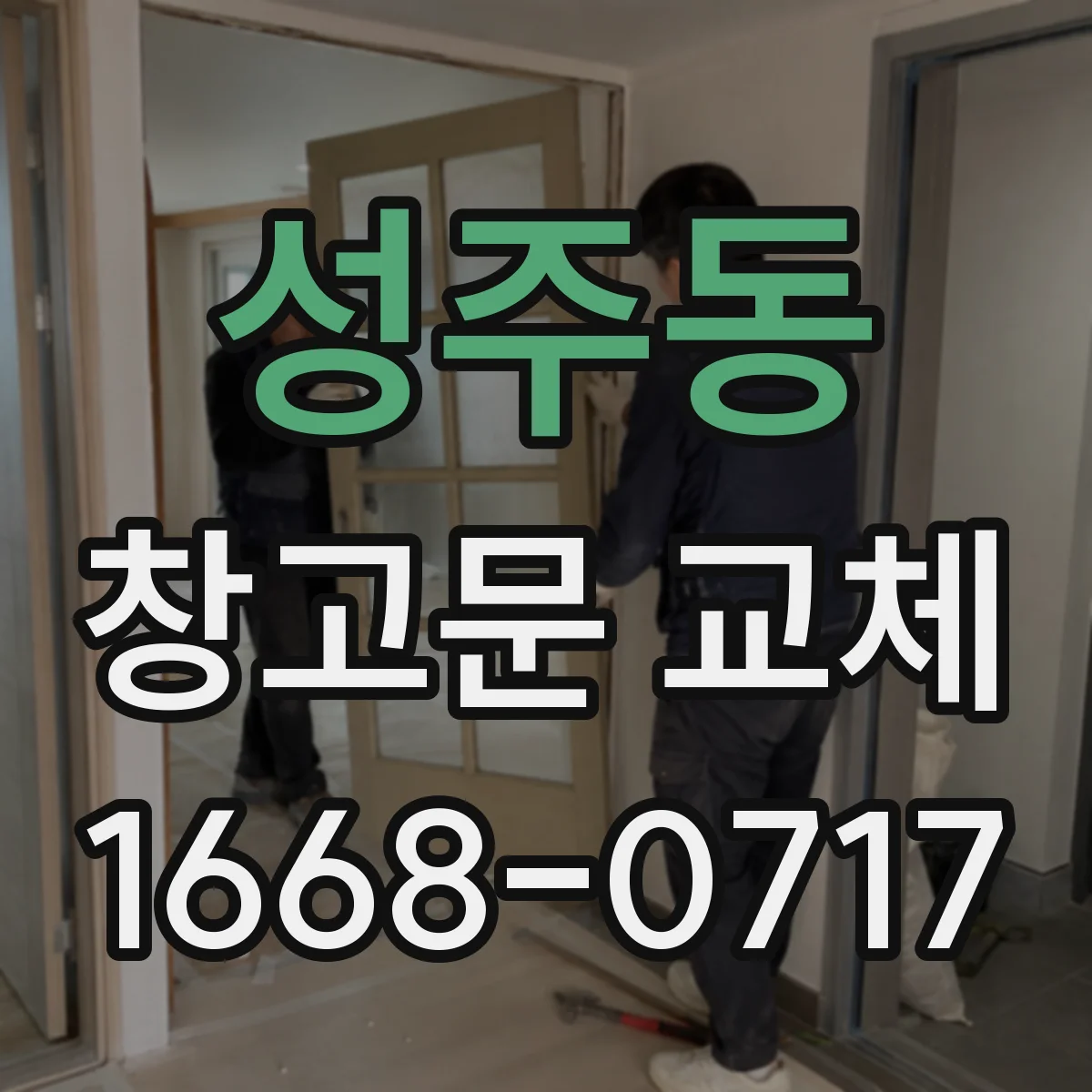 성주동 창고문 교체