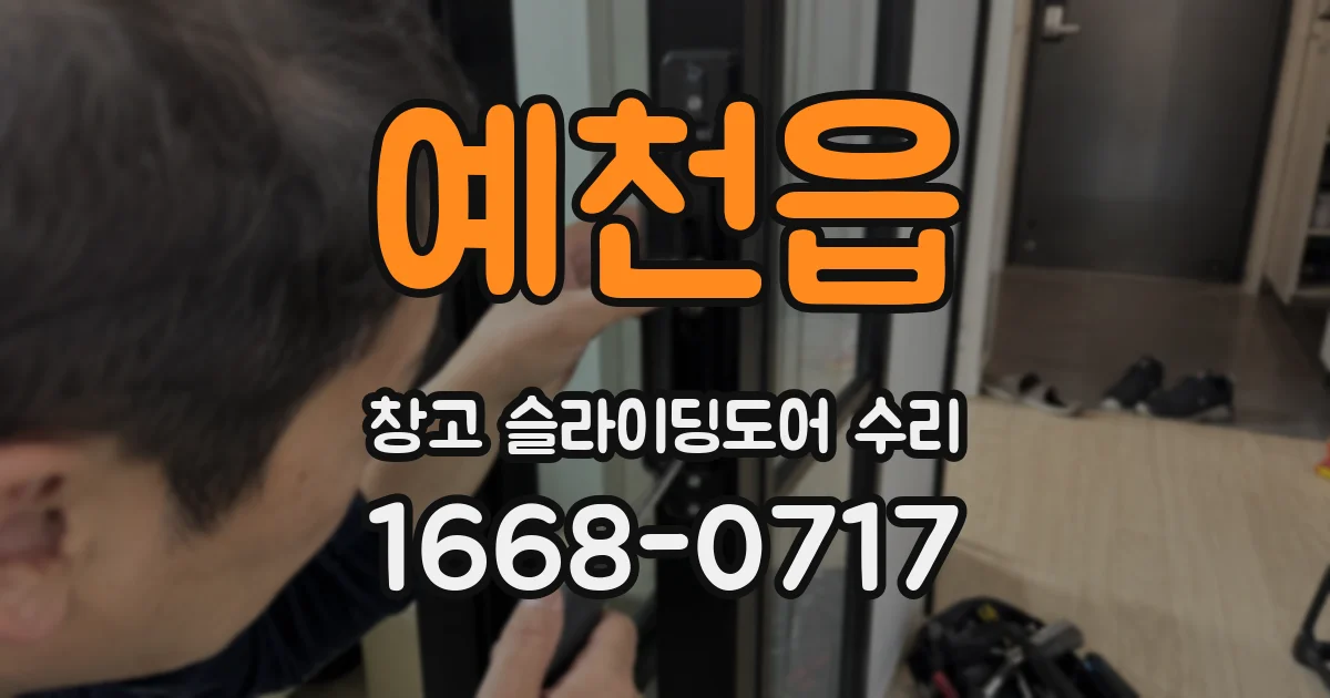 예천읍 창고 슬라이딩도어 수리