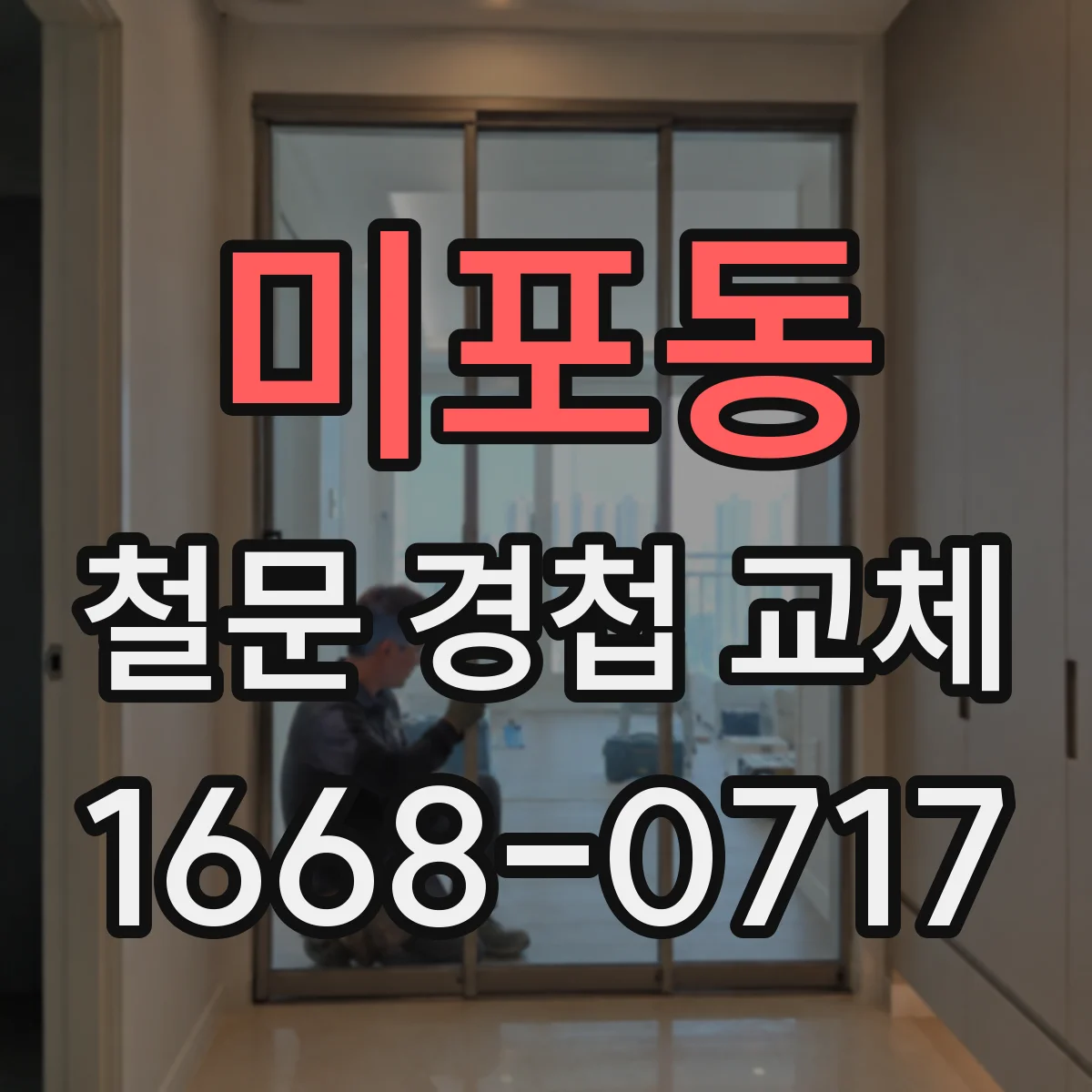 미포동 철문 경첩 교체