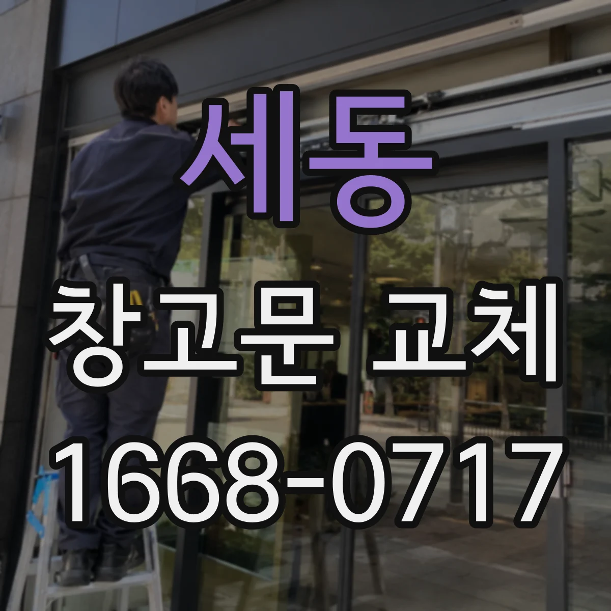 세동 창고문 교체