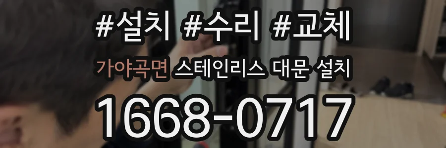 가야곡면 스테인리스 대문 설치