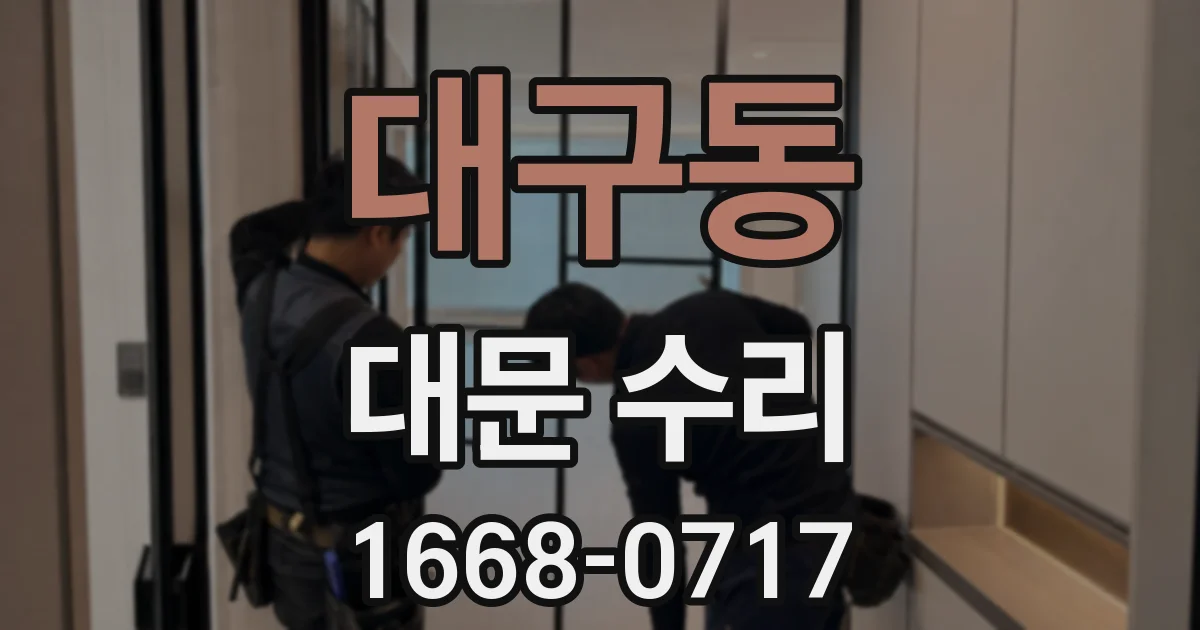 대구동 대문 수리