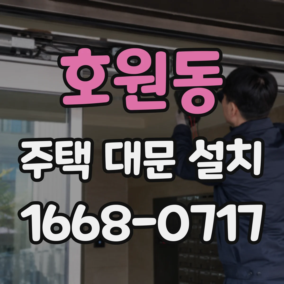 호원동 주택 대문 설치