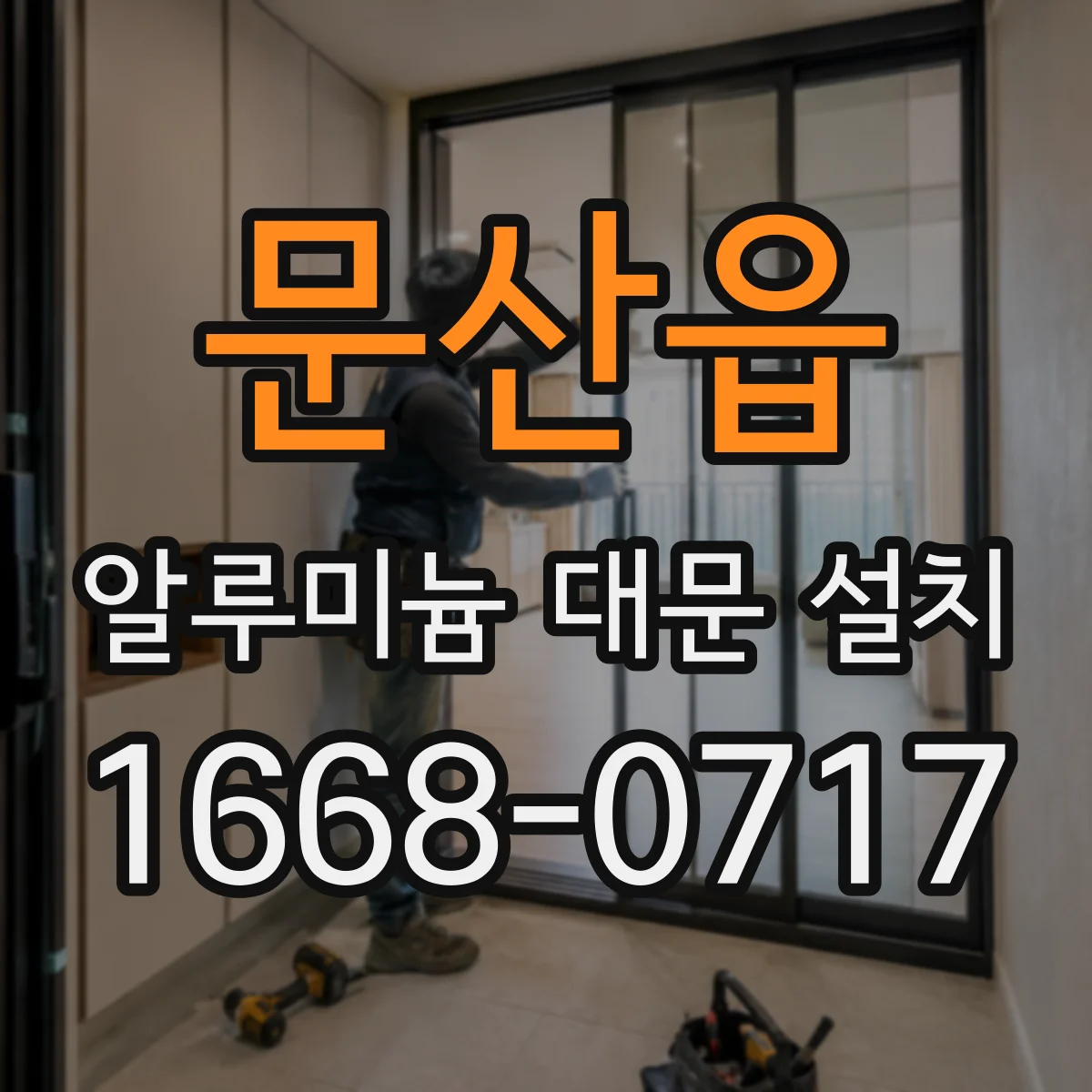 문산읍 알루미늄 대문 설치