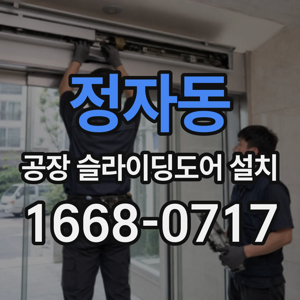정자동 공장 슬라이딩도어 설치