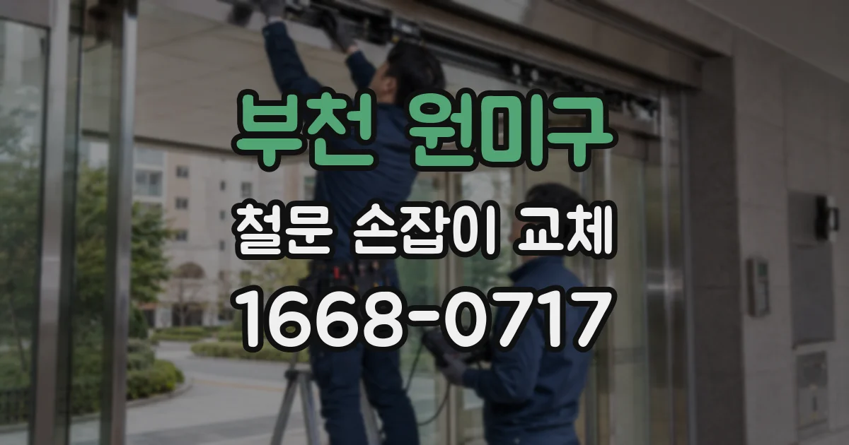 부천 원미구 철문 손잡이 교체