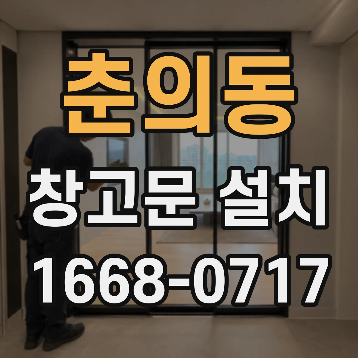 춘의동 창고문 설치