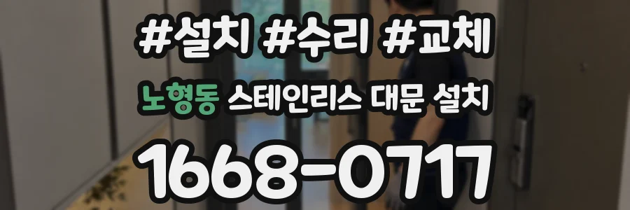 노형동 스테인리스 대문 설치