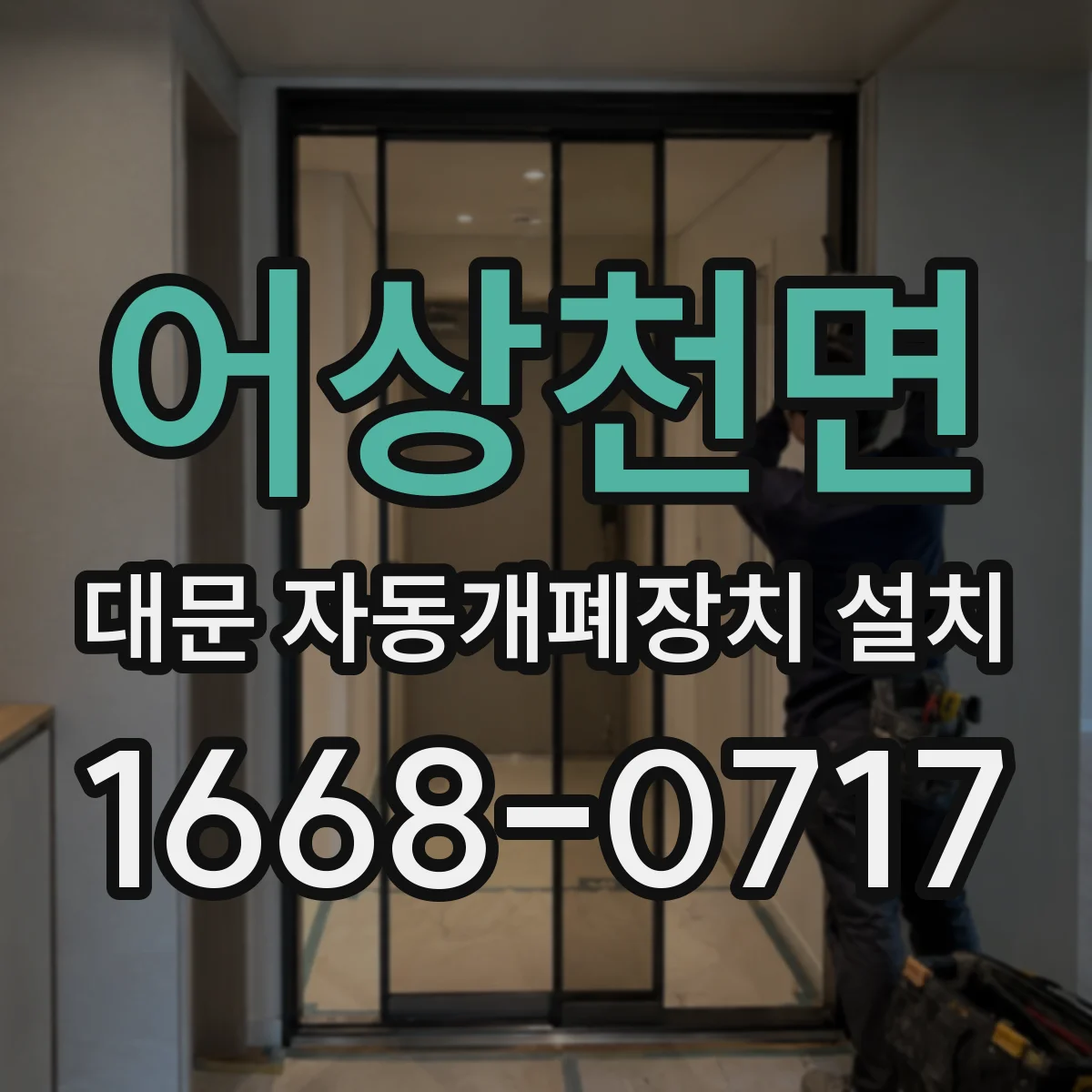 어상천면 대문 자동개폐장치 설치