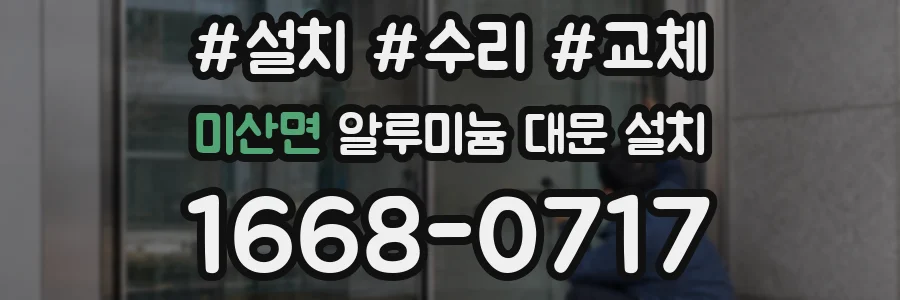 미산면 알루미늄 대문 설치