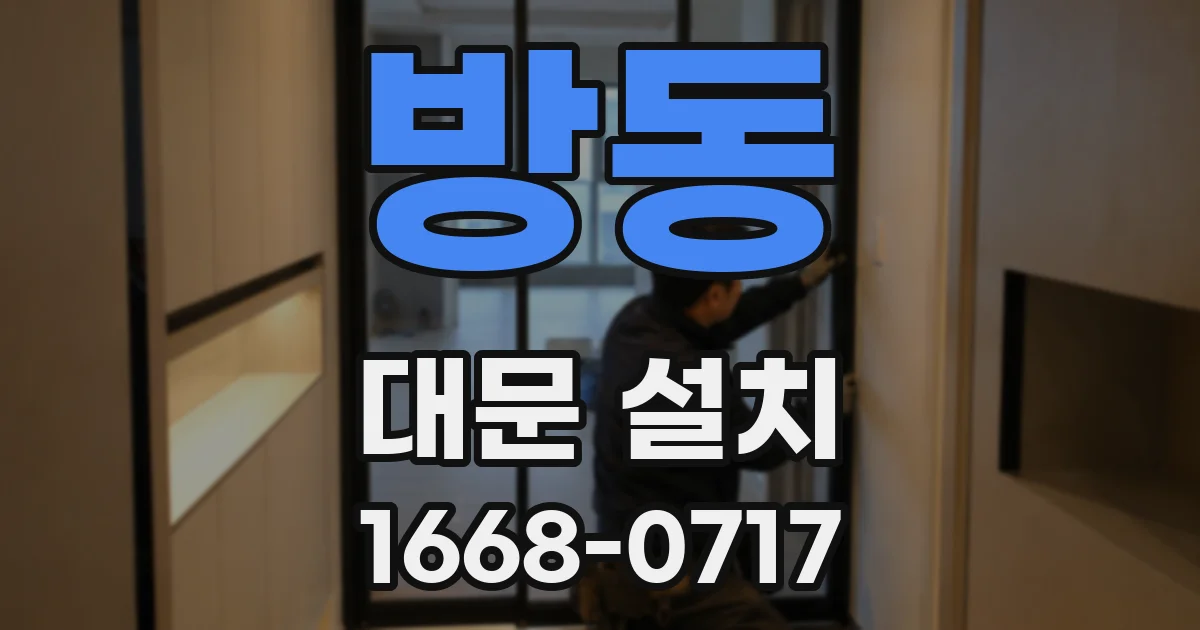 방동 대문 설치
