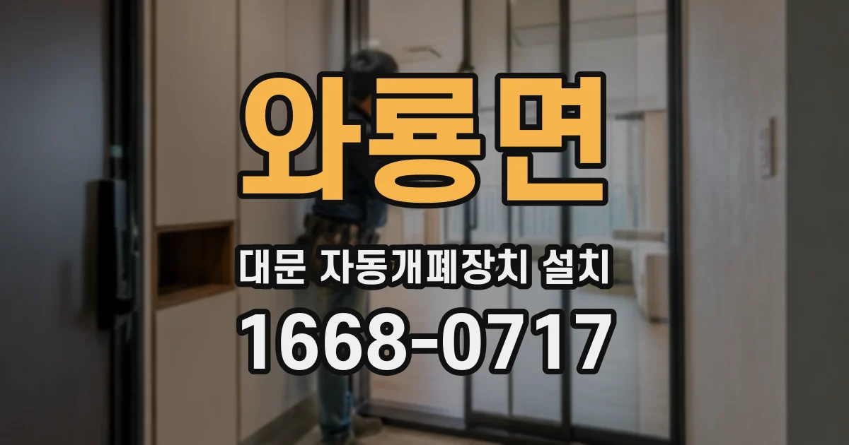 와룡면 대문 자동개폐장치 설치