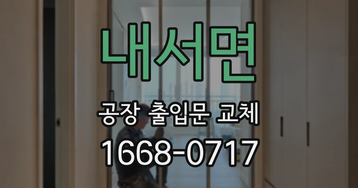 내서면 공장 출입문 교체