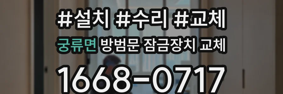 궁류면 방범문 잠금장치 교체