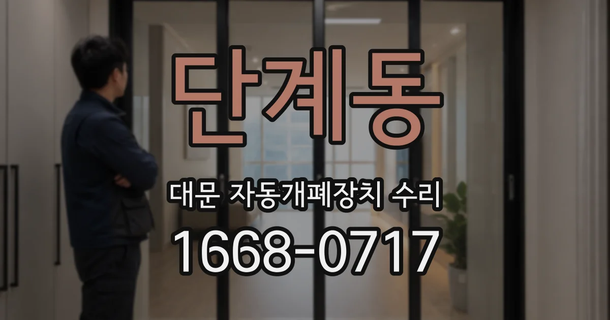 단계동 대문 자동개폐장치 수리