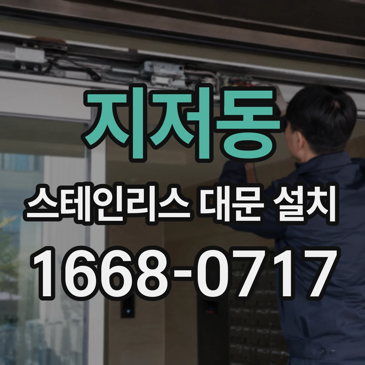 지저동 스테인리스 대문 설치