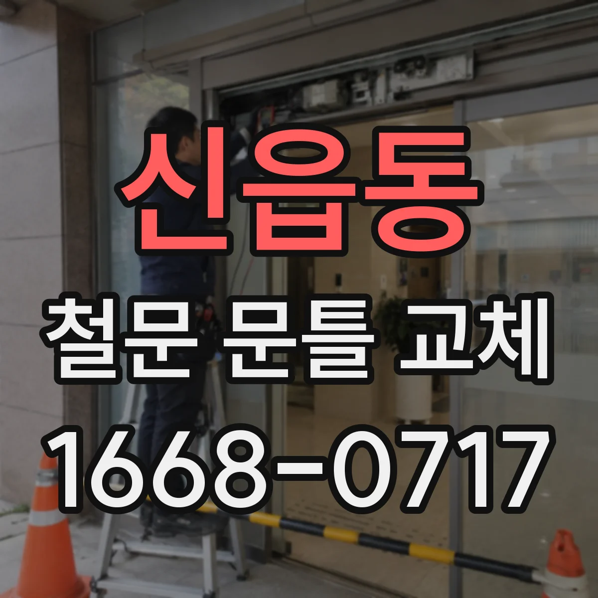 신읍동 철문 문틀 교체