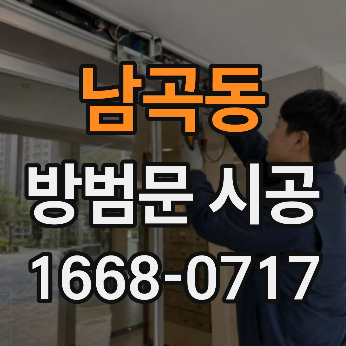 남곡동 방범문 시공