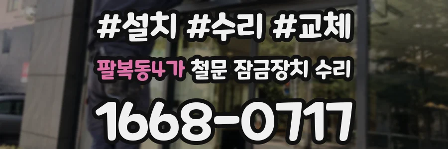 팔복동4가 철문 잠금장치 수리