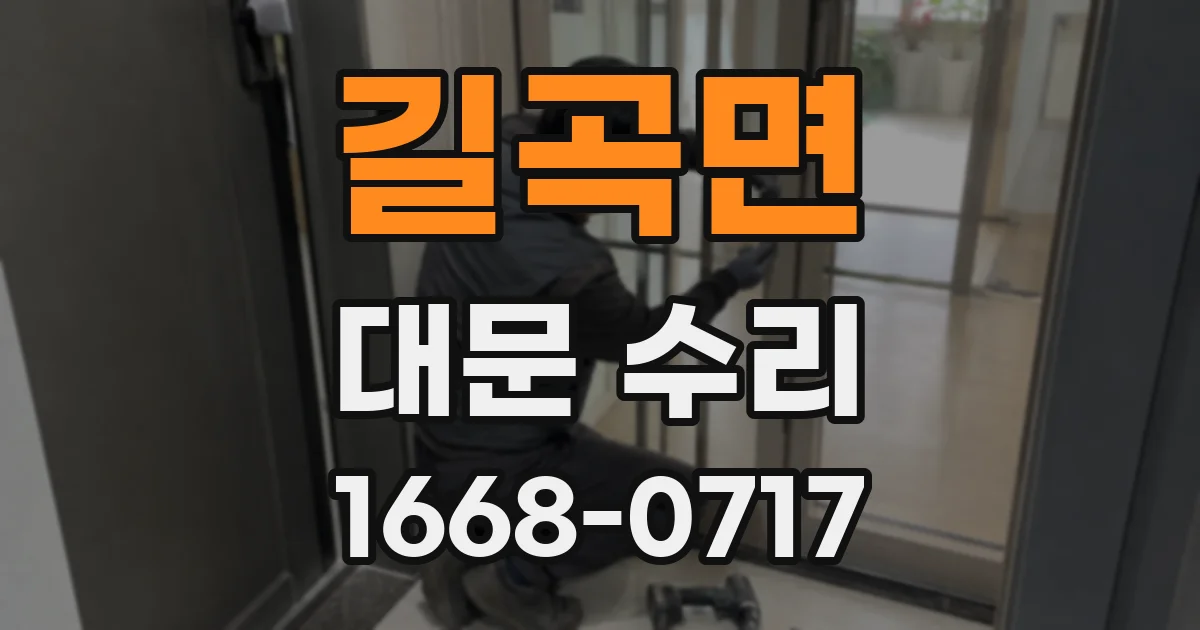길곡면 대문 수리