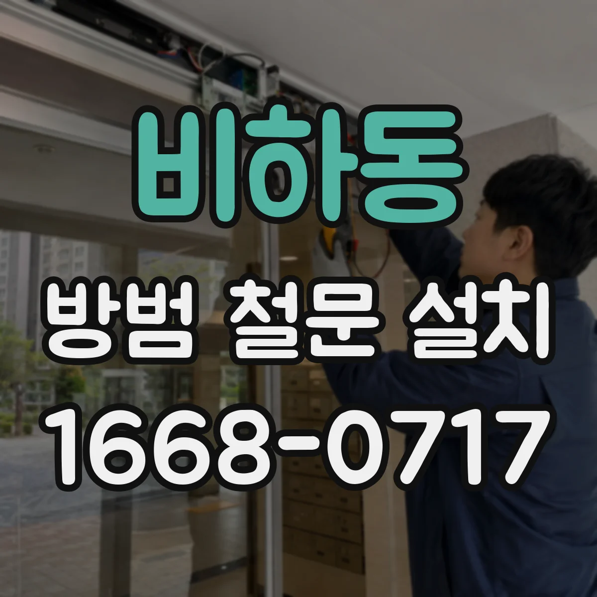 비하동 방범 철문 설치