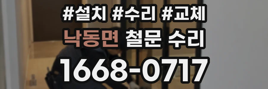 낙동면 철문 수리