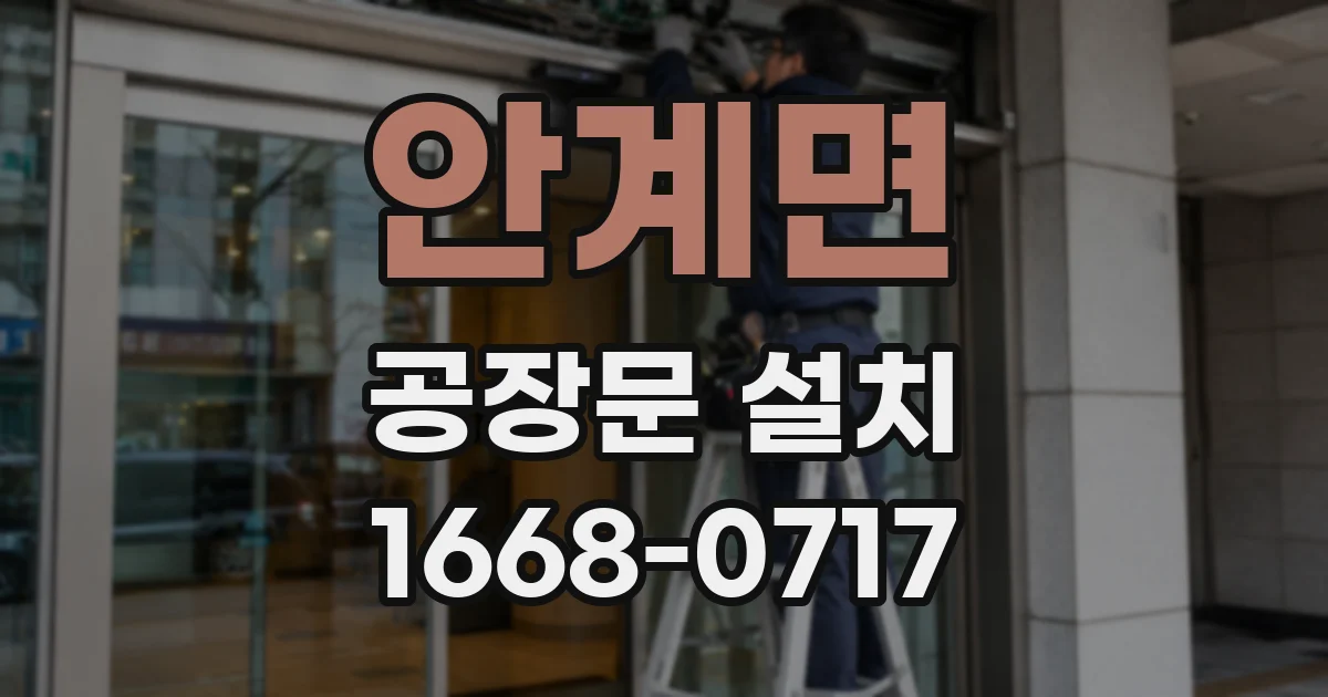 안계면 공장문 설치