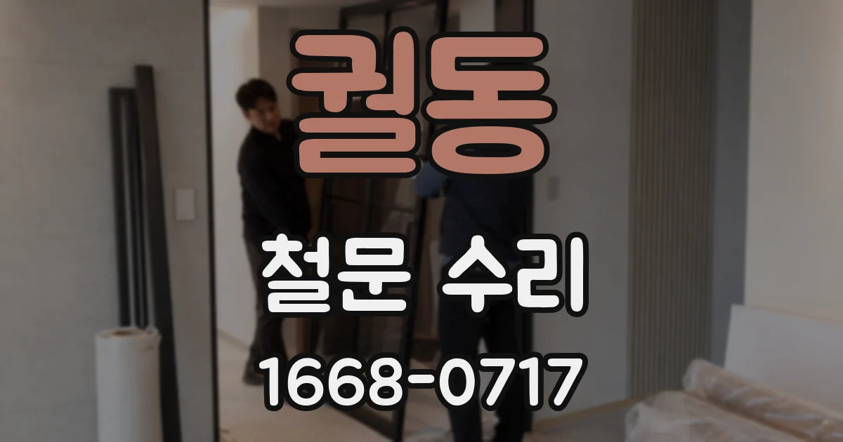궐동 철문 수리