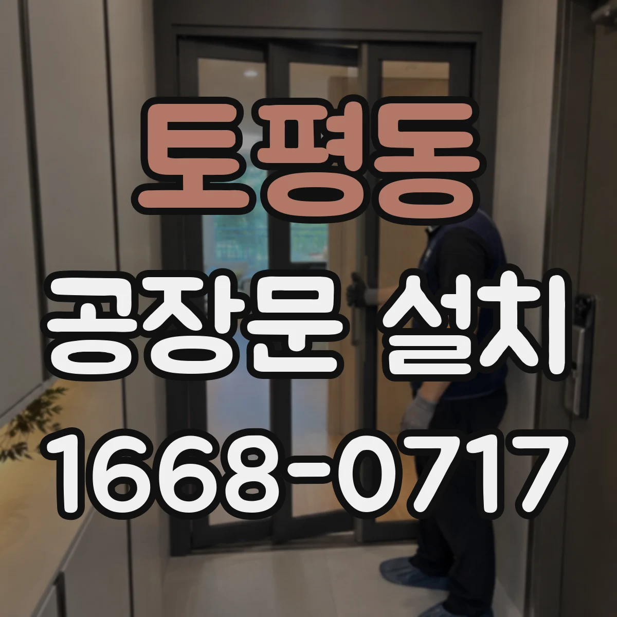토평동 공장문 설치