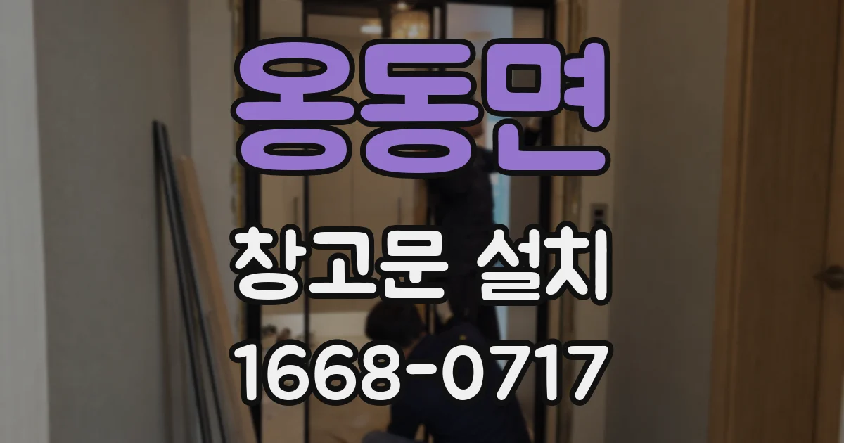 옹동면 창고문 설치