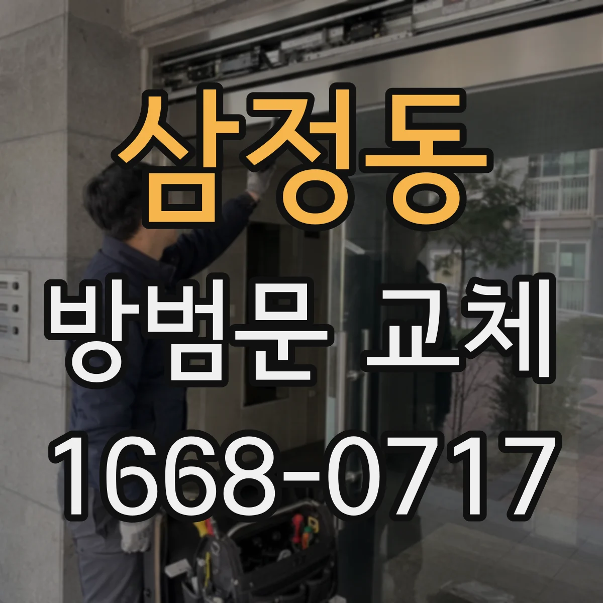 삼정동 방범문 교체