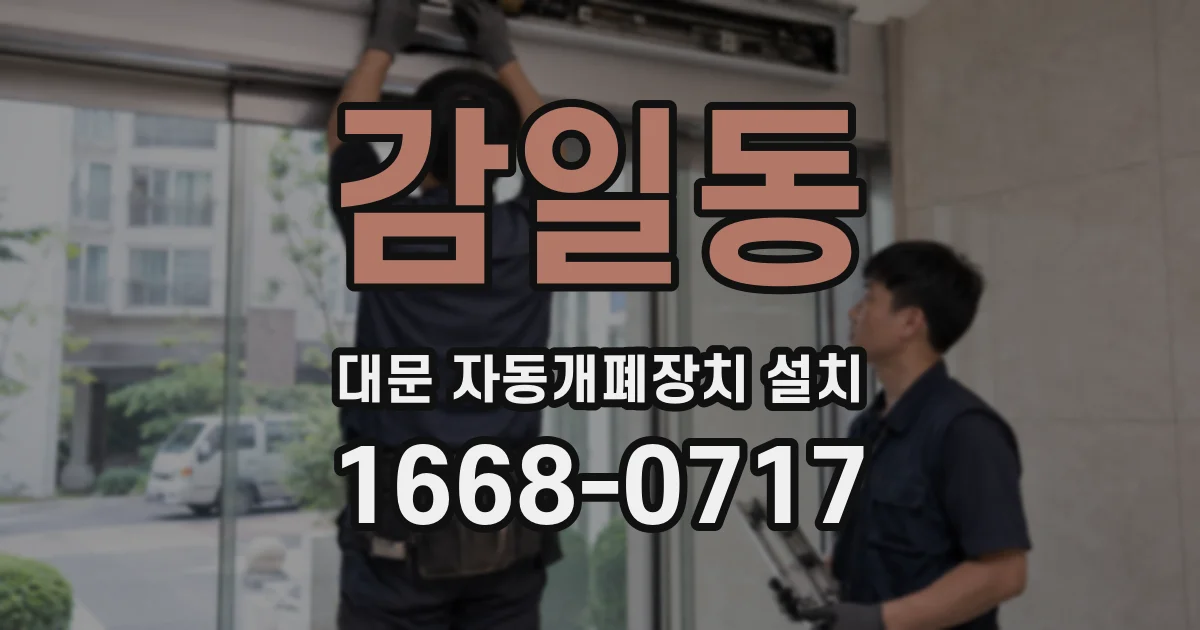 감일동 대문 자동개폐장치 설치