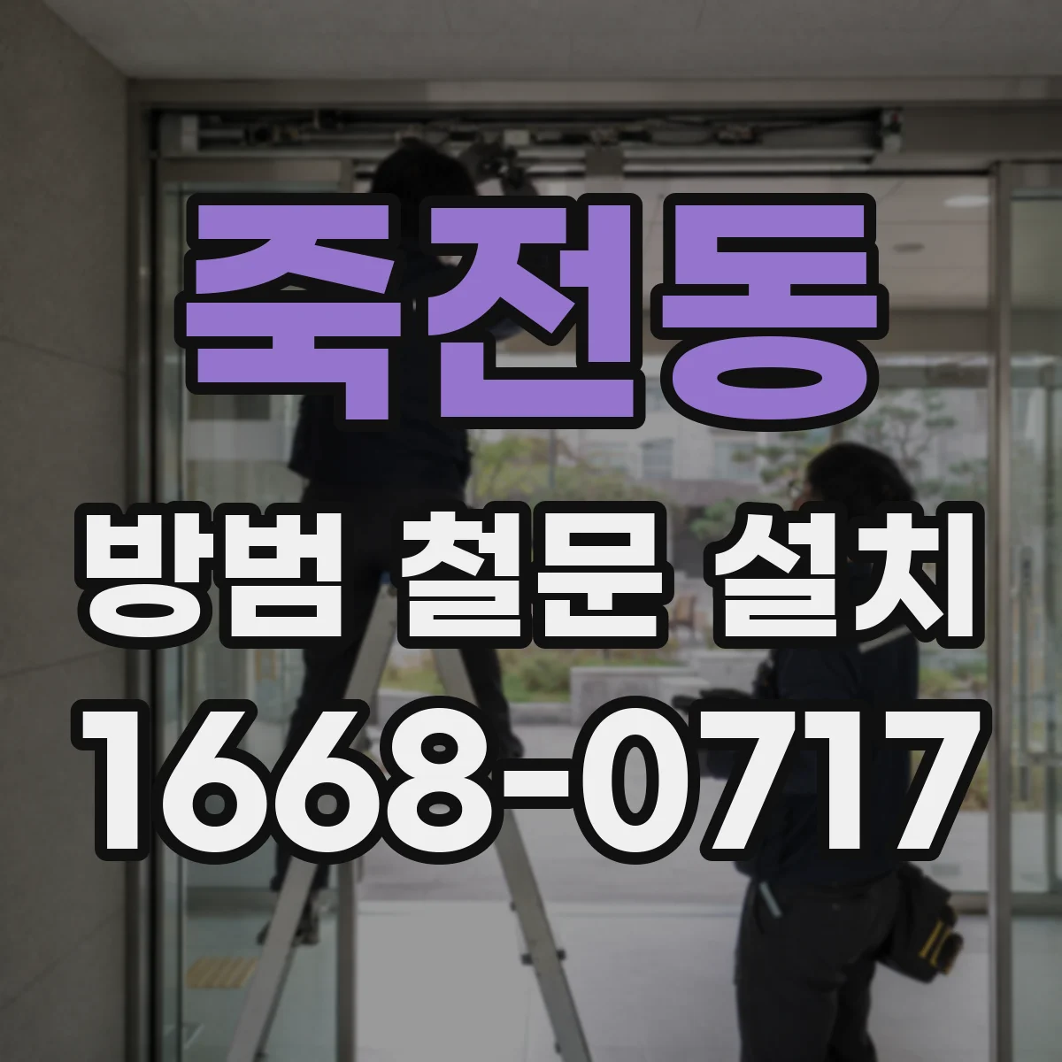 죽전동 방범 철문 설치