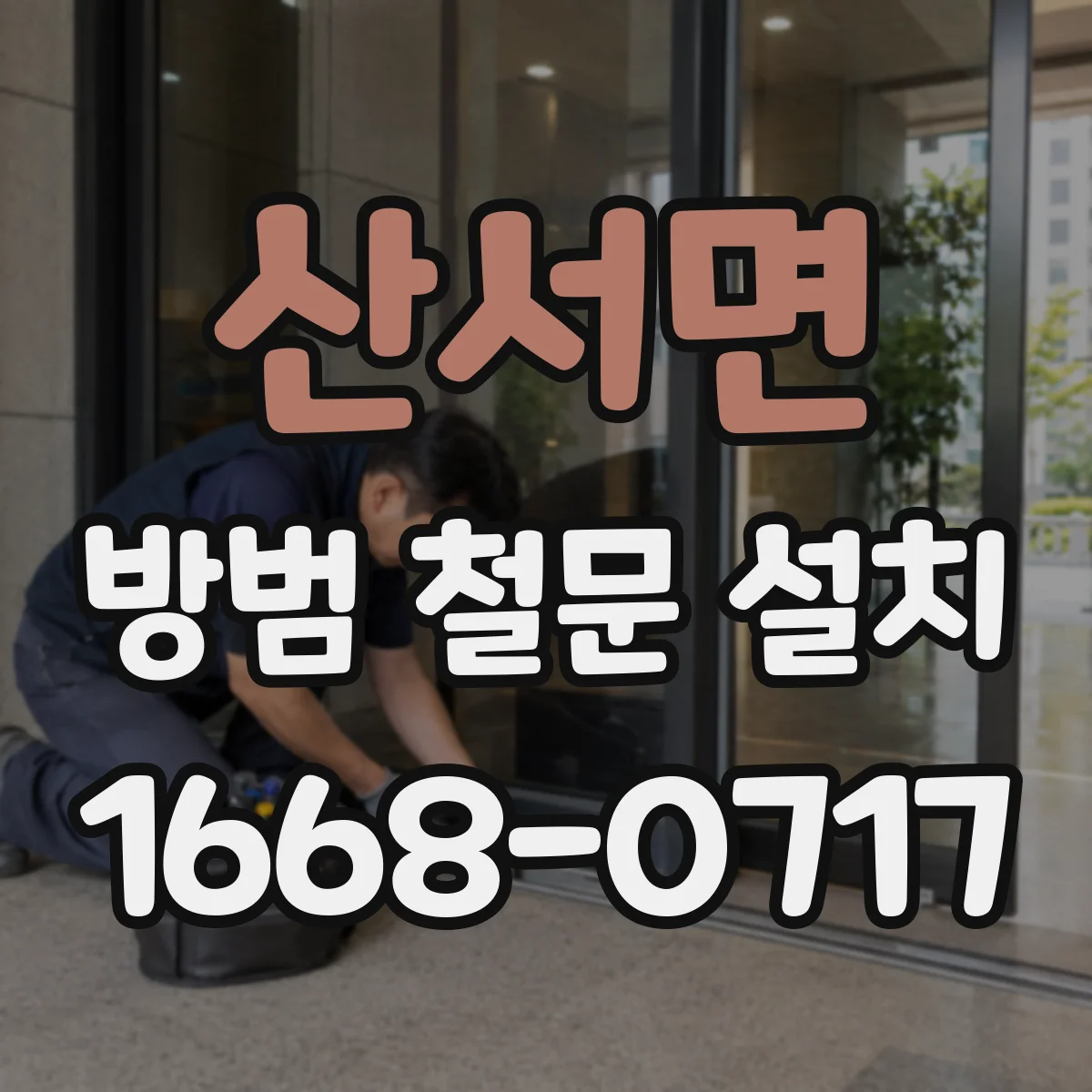 산서면 방범 철문 설치