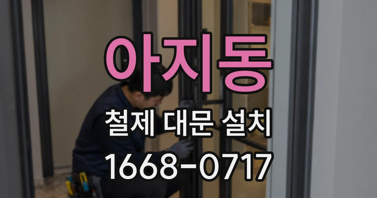 아지동 철제 대문 설치