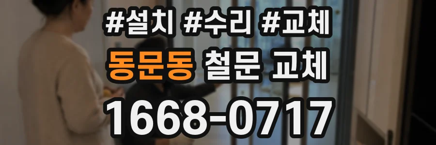 동문동 철문 교체
