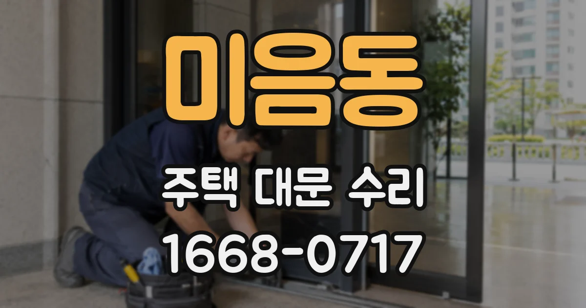 미음동 주택 대문 수리