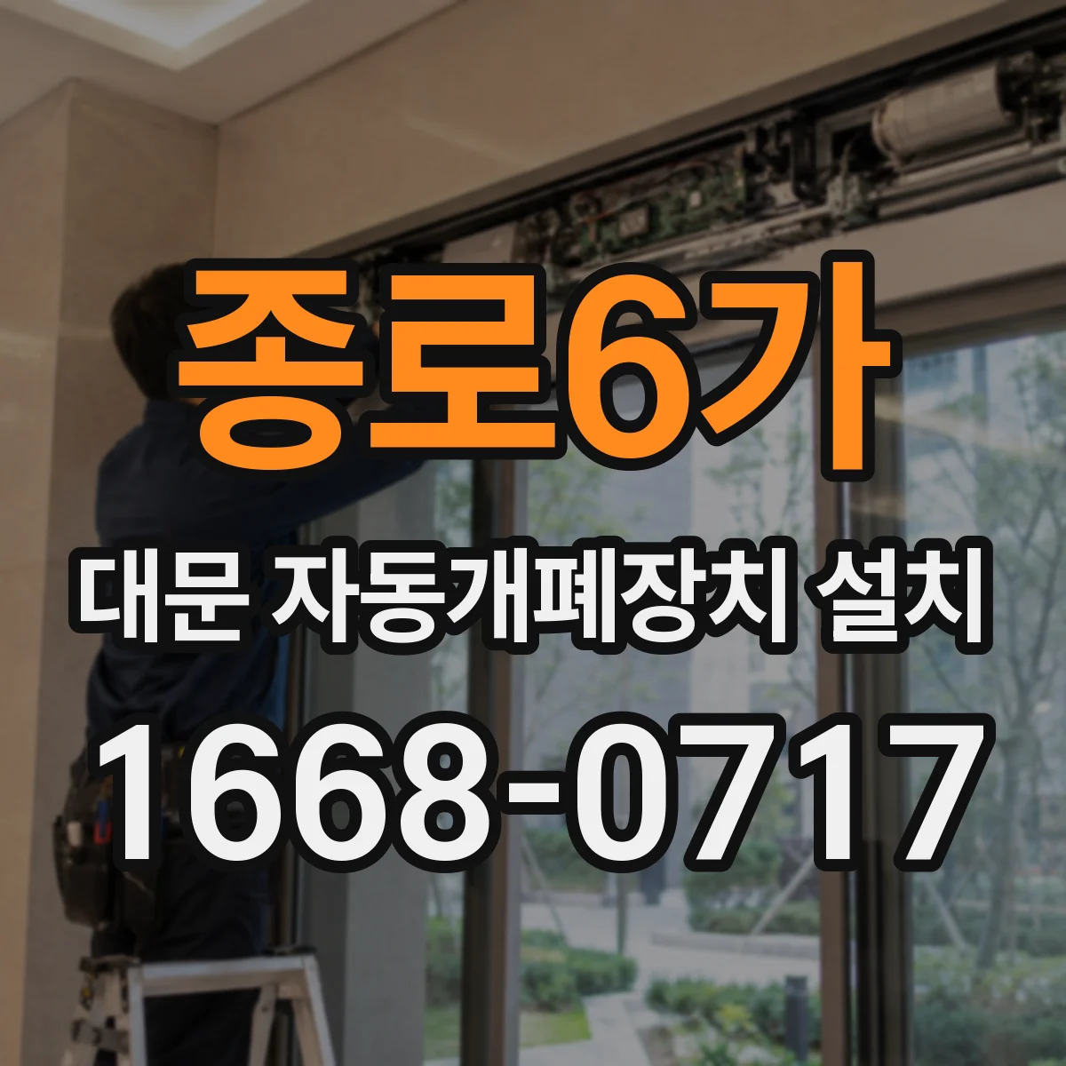종로6가 대문 자동개폐장치 설치