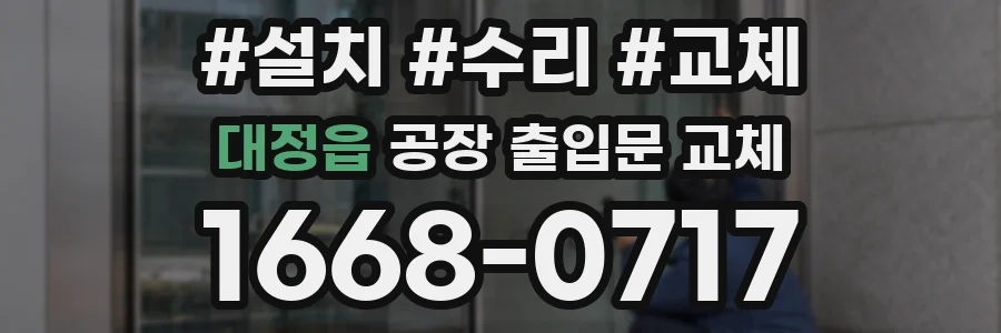 대정읍 공장 출입문 교체