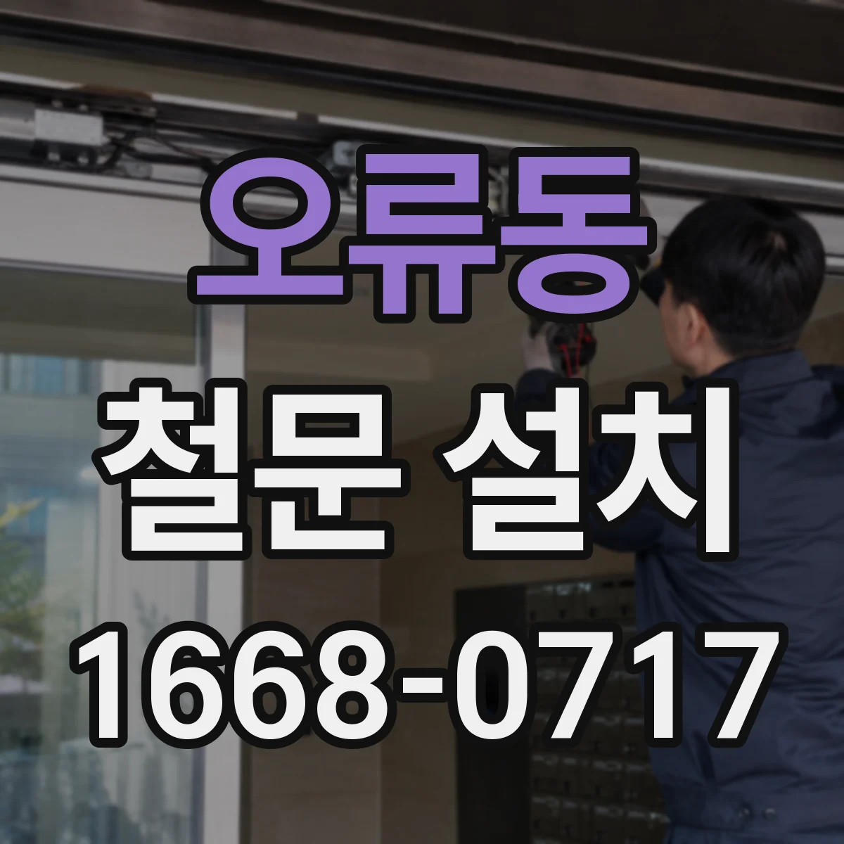 오류동 철문 설치