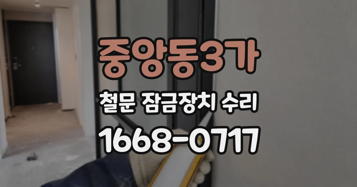 중앙동3가 철문 잠금장치 수리