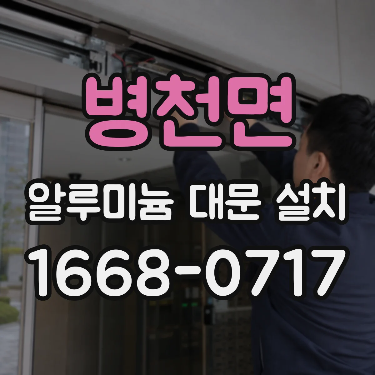 병천면 알루미늄 대문 설치