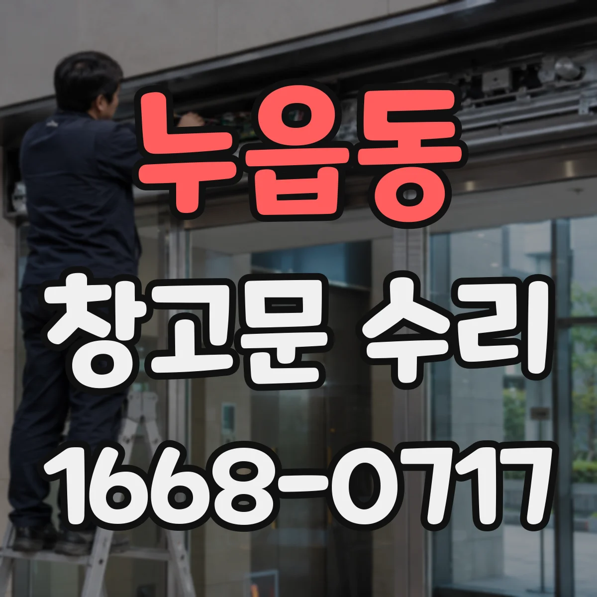 누읍동 창고문 수리