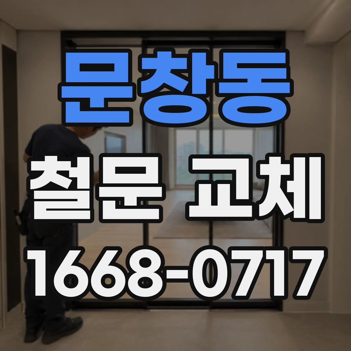 문창동 철문 교체