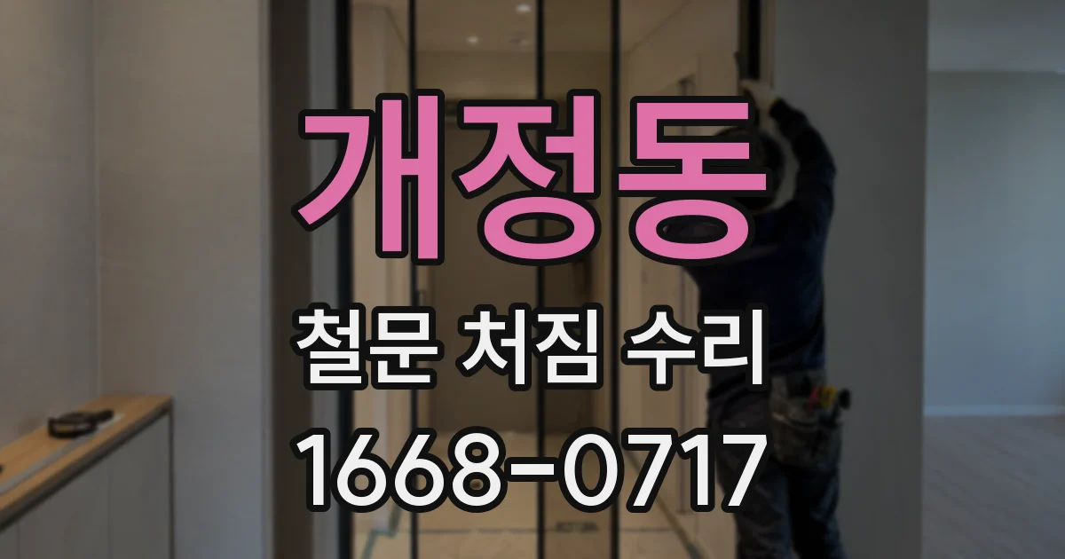 개정동 철문 처짐 수리