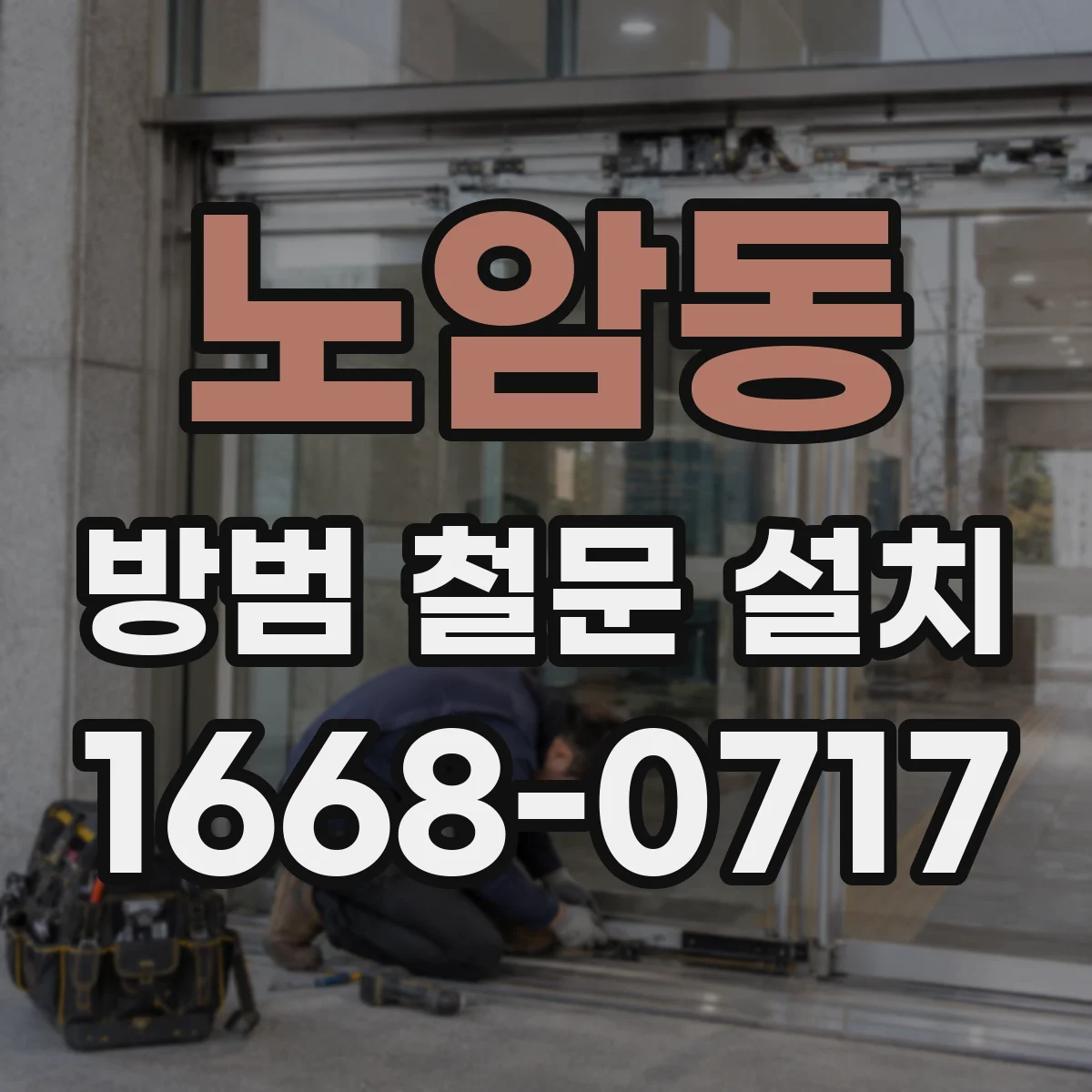 노암동 방범 철문 설치