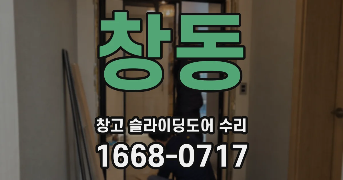 창동 창고 슬라이딩도어 수리
