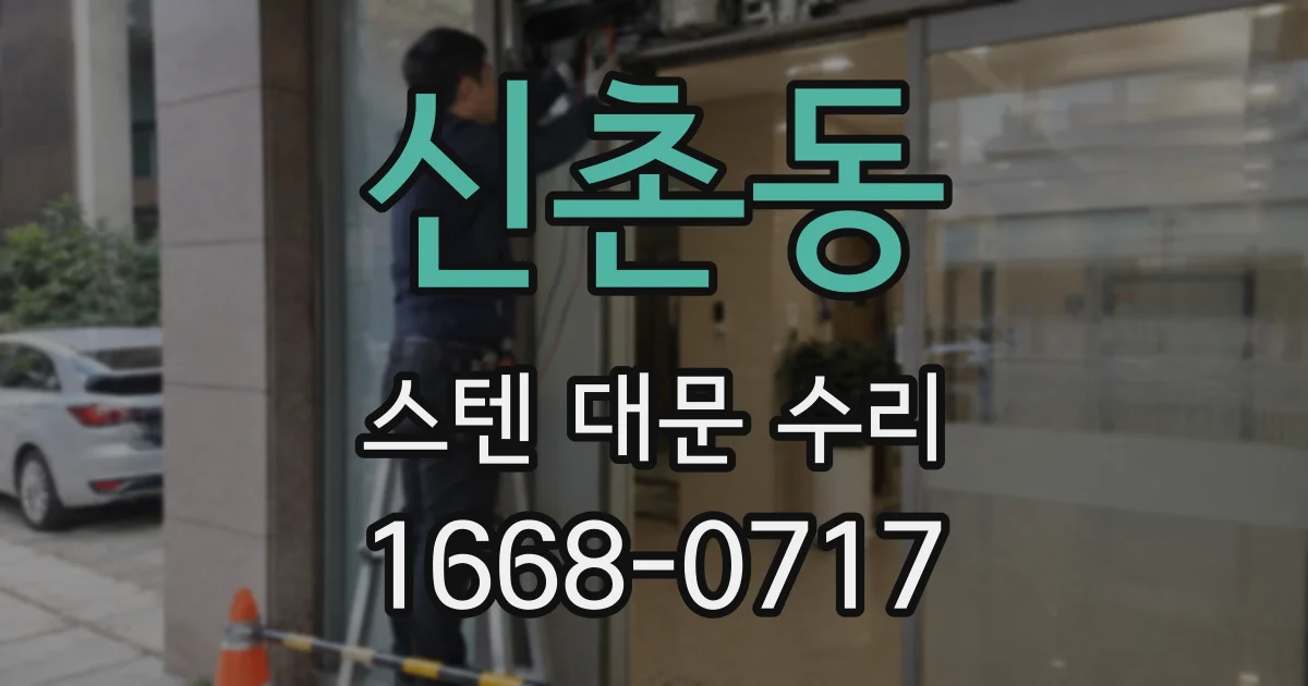 신촌동 스텐 대문 수리