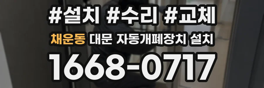 채운동 대문 자동개폐장치 설치